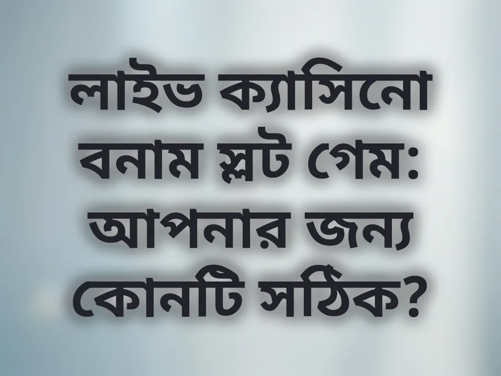 লাইভ ক্যাসিনো বনাম স্লট গেম