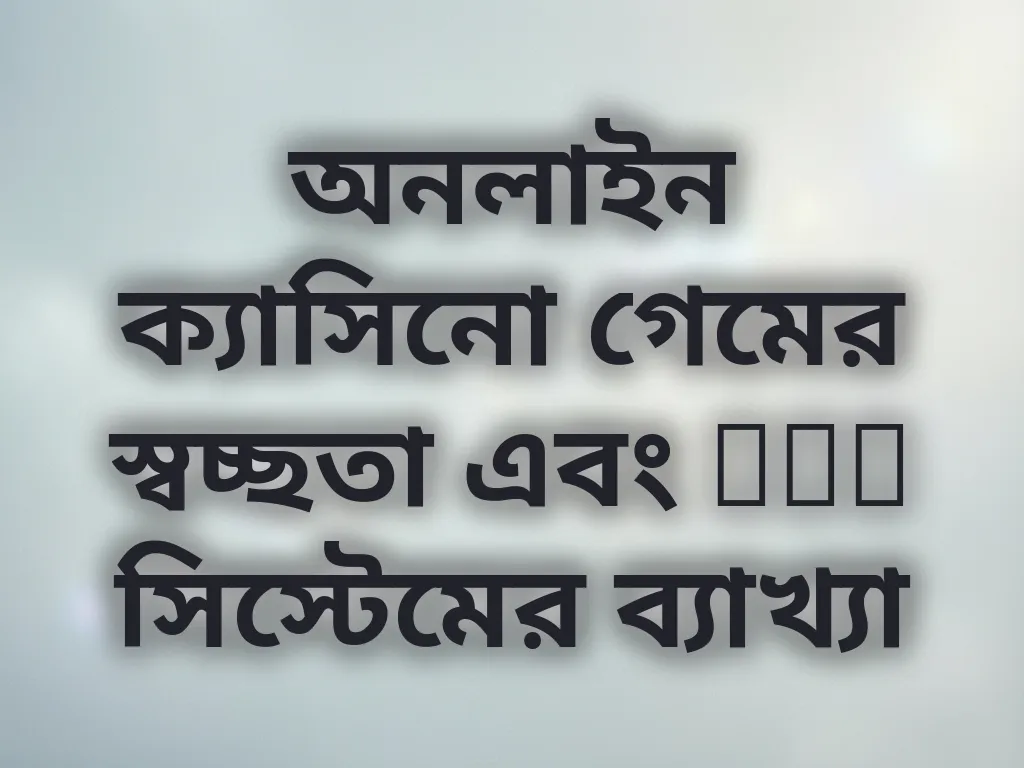 অনলাইন ক্যাসিনো গেমের স্বচ্ছতা