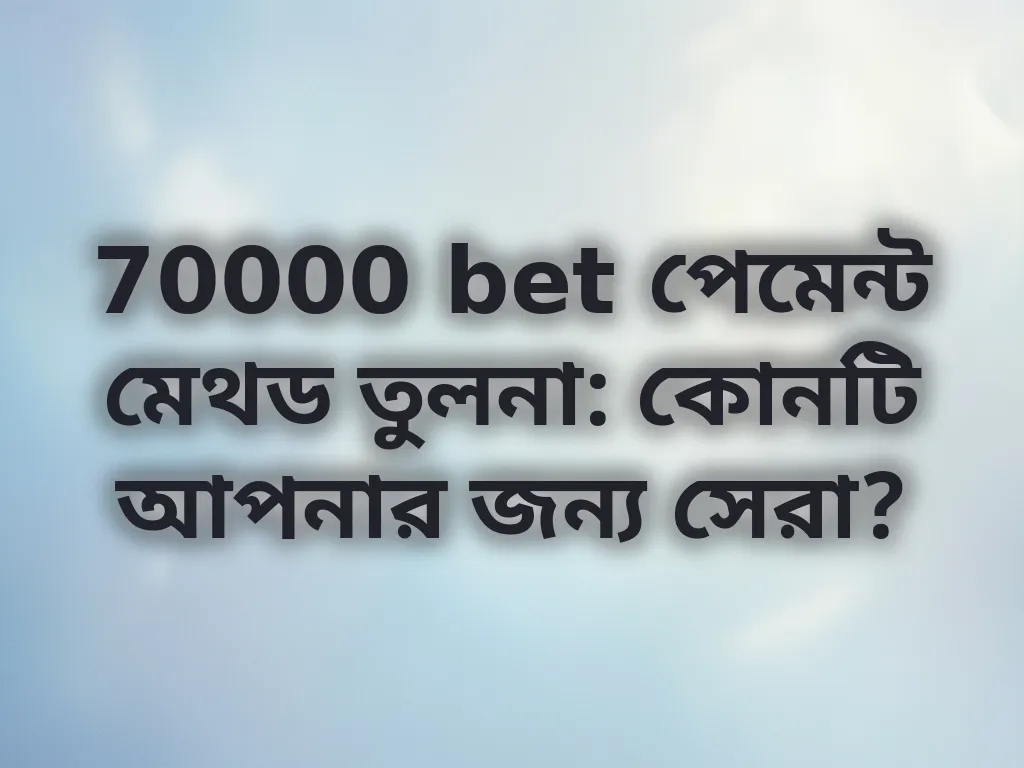 পেমেন্ট মেথড তুলনা