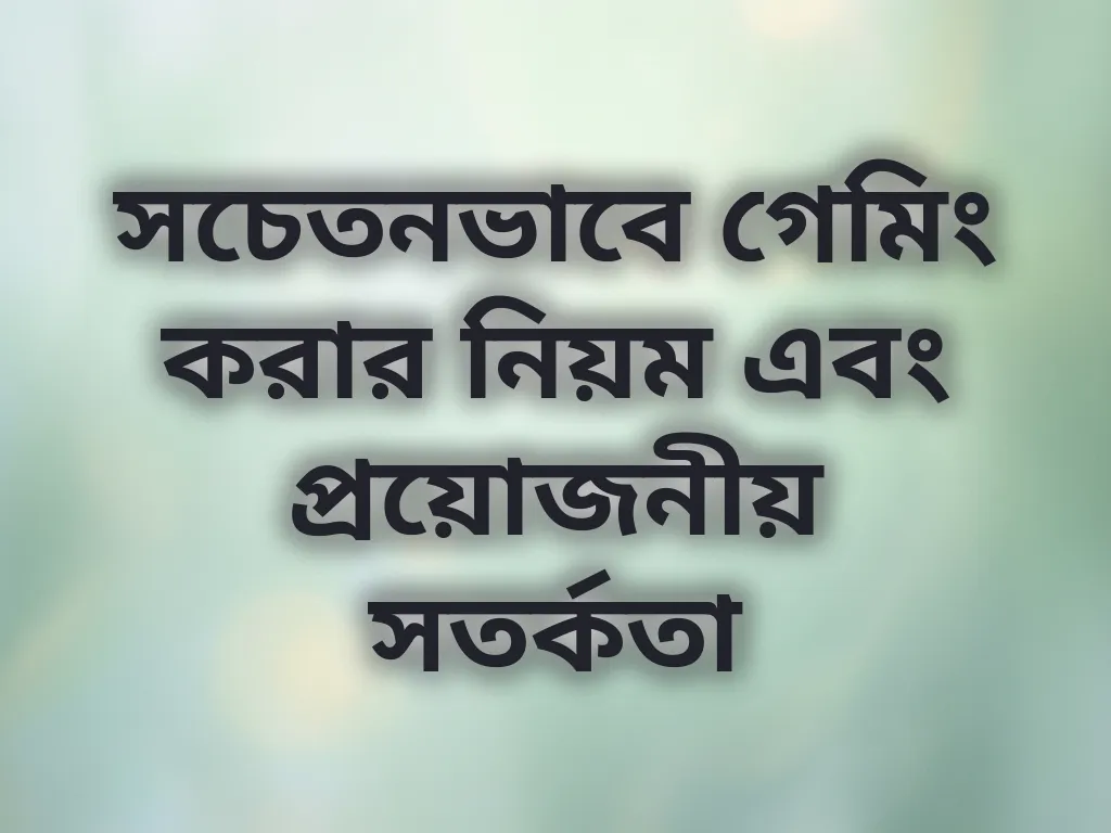 সচেতনভাবে গেমিং করার নিয়ম